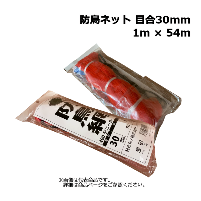 防鳥網 オレンジ 1m × 54m サイド用 目合30mm 400デニール