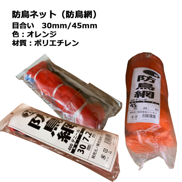 防鳥網 オレンジ 1m × 54m サイド用 目合30mm 400デニール