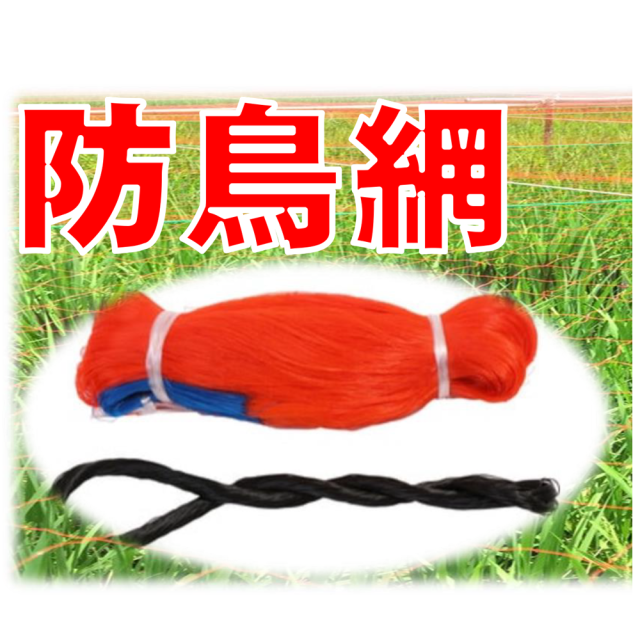 防鳥網 オレンジ 1.8m × 18m 10坪用 目合30mm 400デニール