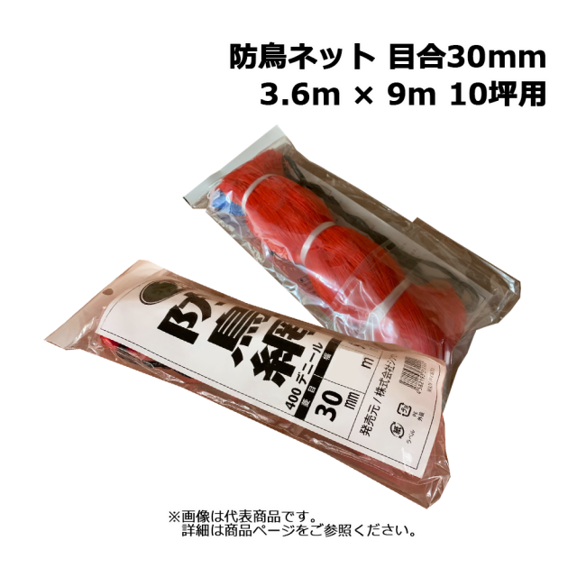 防鳥網 オレンジ 3.6m × 9m 10坪用 目合30mm 400デニール