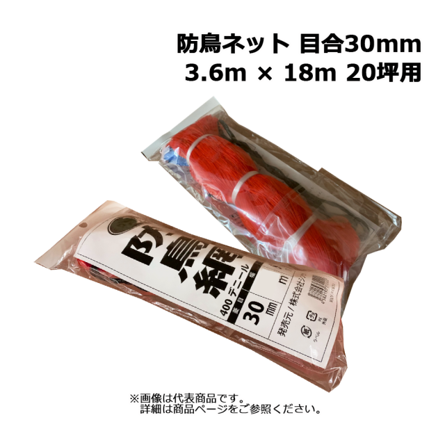 防鳥網 オレンジ  3.6m × 18m 20坪用 目合30mm 400デニール