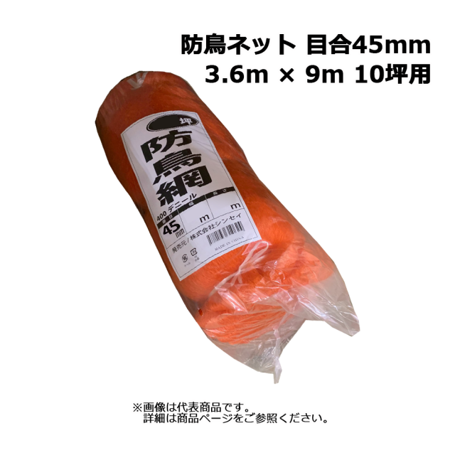 防鳥網 オレンジ 3.6m × 9m 10坪用 目合45mm 400デニール