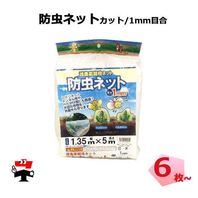 防虫ネット 1mm