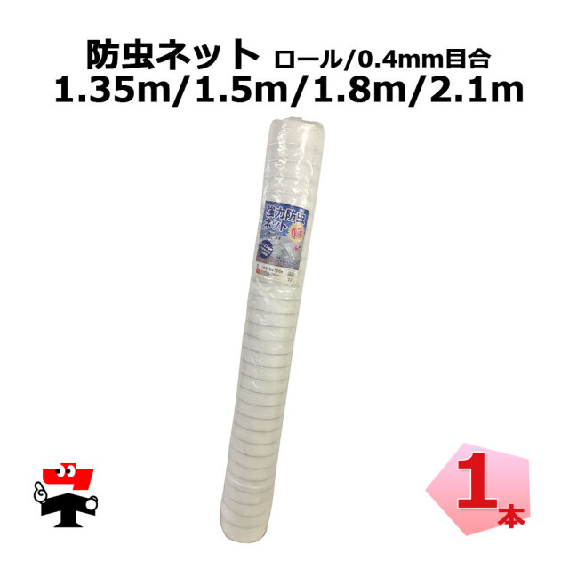 防虫ネット 減農薬 栽培 ロール タイプ 0.4mm目合 1.35m ～ 2.1m