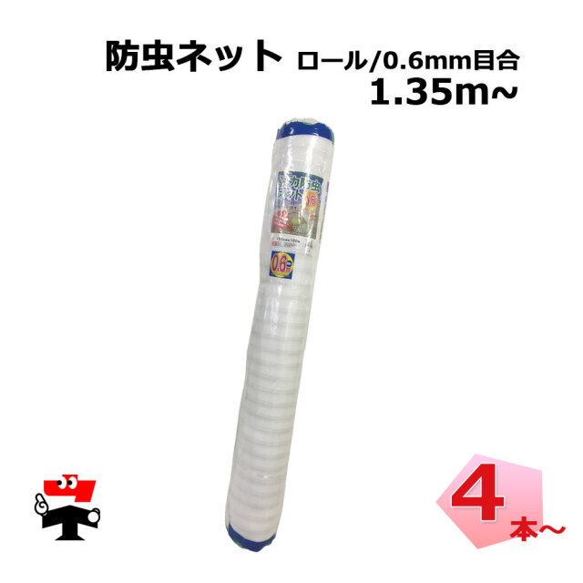 防虫ネット 減農薬 栽培 ロール タイプ 0.6mm目合 1.35m～ 2.1m