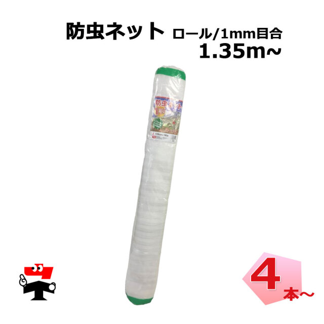 防虫ネット 減農薬 栽培 ロール タイプ 1mm目合 シンセイ