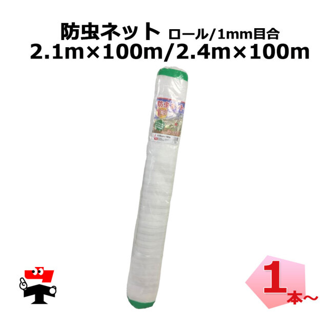 防虫ネット 減農薬 栽培 ロール ロング タイプ 1mm目合 シンセイ 2.1m