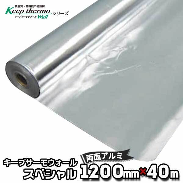 両面アルミタイプで超遮熱 キープサーモウォールスペシャル（不燃） 幅1200mm×長さ40m 両面アルミ箔 遮熱シート 反射材 アルミ遮熱 サンキープ