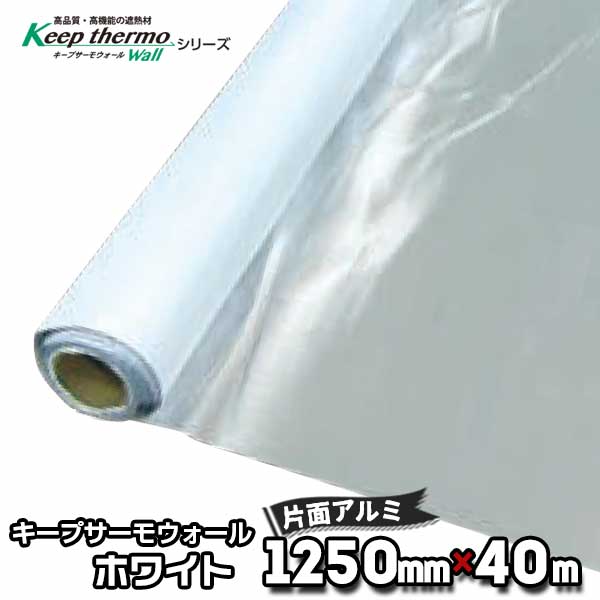キープサーモウォールスペシャル（不燃） 幅1200mm×長さ40m