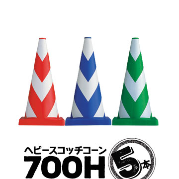 サンコー ヘビースコッチコーン 700H 3.7kg 5本
