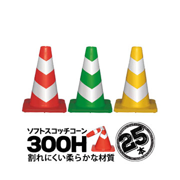 サンコー ソフトスコッチコーン 300H 25本