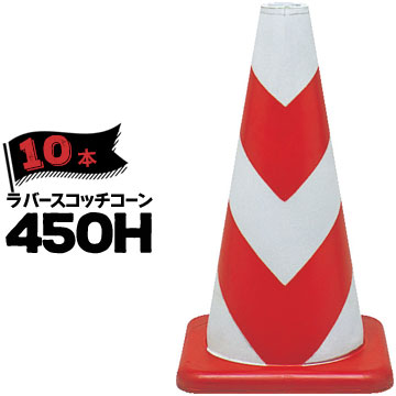 サンコー ラバーコーン 450H 無反射 赤白 10本