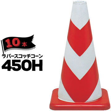 サンコー ラバーコーン 450H 反射 赤白 10本