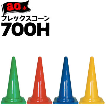 サンコー フレックスコーン 700H 20本