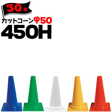 サンコー ミニコーン 450H 赤 青 緑 黄 白 Φ50 30本