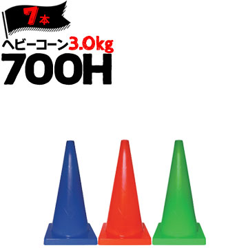 サンコー ヘビーコーン 700H Φ40 3.0kg 青 赤 緑 7本