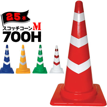 サンコー スコッチコーン M 各色 0.85kg 700H 25本 赤白 青白 緑白 