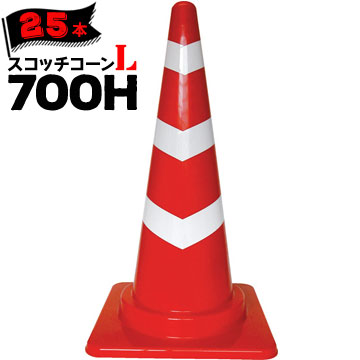 サンコー スコッチコーン L 赤白 0.685kg 700H 25本