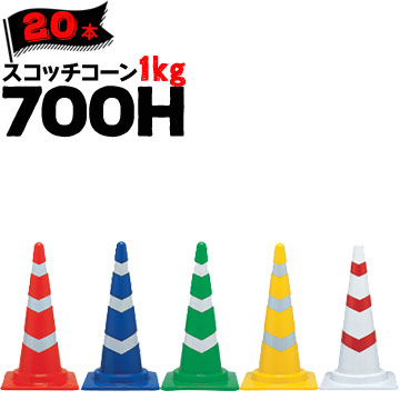サンコー スコッチコーン 1kg 700H 赤白 青白 緑白 黄白 白赤 20本