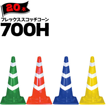 サンコー フレックススコッチコーン 700H 緑白 赤白 青白 黄白 3段貼 20本
