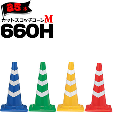 サンコー カットスコッチコーン M 660H 青白 緑白 黄白 赤白 Φ50 Φ40 25本