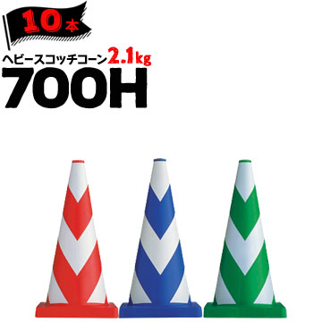 サンコー ヘビースコッチコーン 700H 赤白 青白 緑白 2.1kg 10本