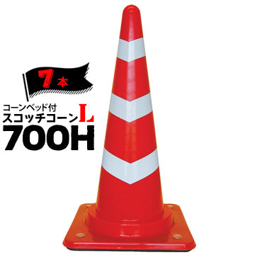 サンコー コーンベット付 スコッチコーン L 700H 7本