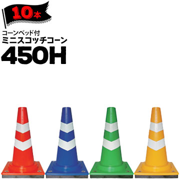 サンコー コーンベット付 ミニスコッチコーン 450H 赤白 青白 緑白 黄白 10本