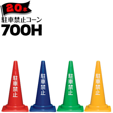 サンコー 駐車禁止コーン 700H 赤 青 緑 黄 1kg 20本