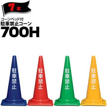 サンコー コーンベット付 駐車禁止コーン 700H 青 赤 緑 黄 3kg 7本