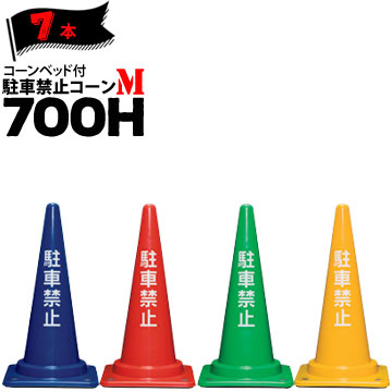 サンコー コーンベット付 駐車禁止コーン M 700H 青 赤 緑 黄 2.85kg 7本