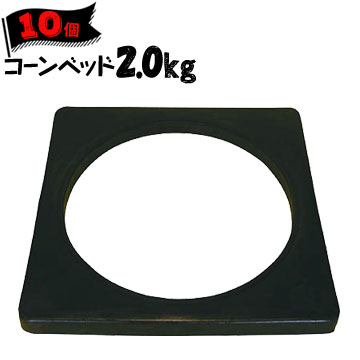 サンコー ゴム製 コーンベット 黒 2.0kg 10個