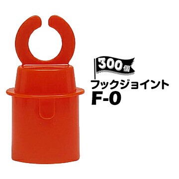 サンコー フックジョイント F-0 300個