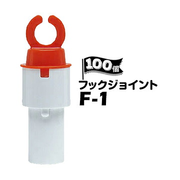 サンコー フックジョイント F-1 100個