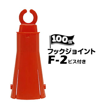 サンコー フックジョイント F-2【ビス付き】100個