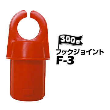 サンコー フックジョイント F-3 300個