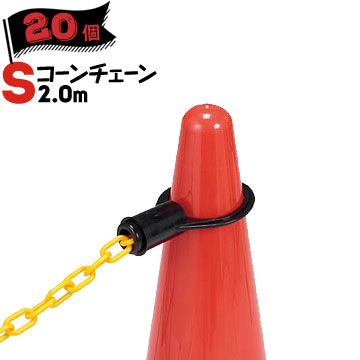 サンコー コーンチェーンS 2.0m 20個