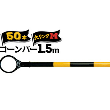 サンコー コーンバーM 軽量 Φ34 大リング 1.5m 黄黒 50本