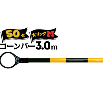サンコー コーンバーM 軽量 Φ34 大リング 3.0m 黄黒 50本