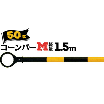 サンコー コーンバーM 軽量 Φ34 1.5m 黄黒 50本