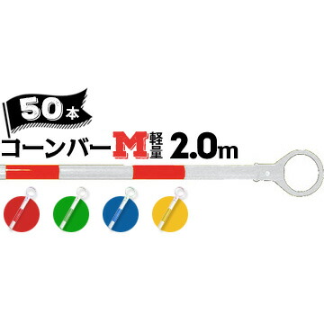 サンコー コーンバーM 軽量 Φ34 2.0m 白ベース カラー 50本