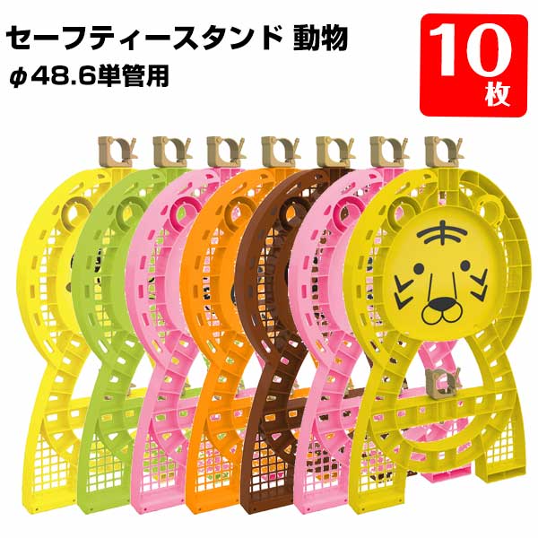 サンコー 三甲 セーフティースタンド 10台 動物 キャラクター