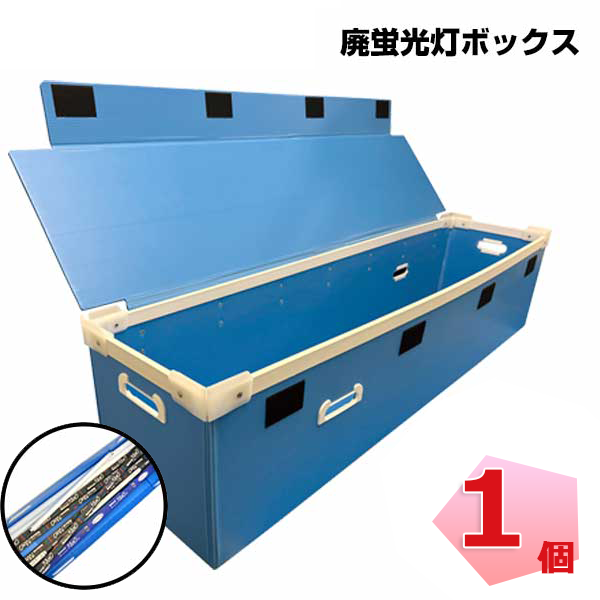 廃蛍光灯回収ボックス 1個 エムエフ MF 40W対応