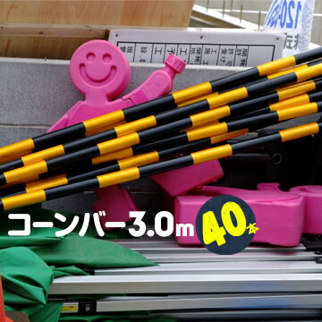 サンコー カラーコーン用 3.0m コーンバー