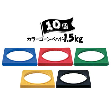 サンコー コーン用 樹脂製 カラーコーンベット