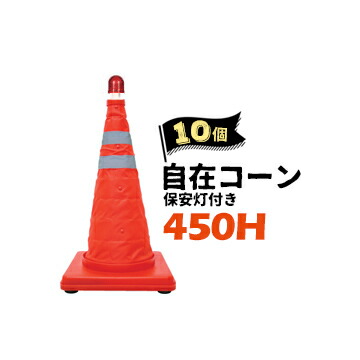 サンコー 自在コーン 450H【保安灯付き】10個