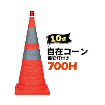 サンコー 自在コーン 700H【保安灯付き】