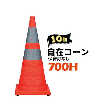 サンコー 自在コーン 700H【保安灯なし】
