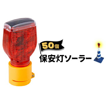 サンコー 保安灯ソーラー LED保安灯 ソーラー充電式 50個