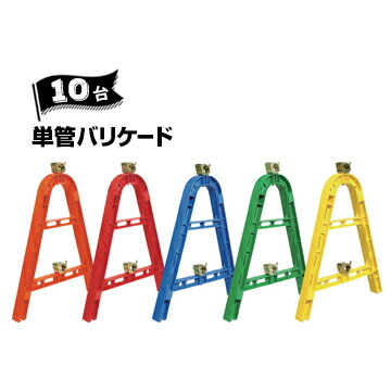 サンコー 三甲 単管バリケード オレンジ レッド ブルー グリーン イエロー